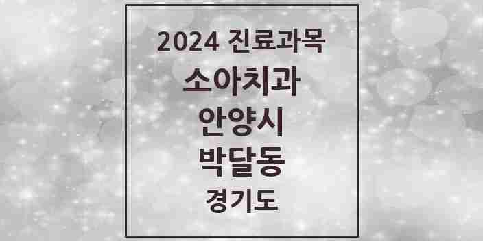 2024 박달동 소아치과 모음 3곳 | 경기도 안양시 추천 리스트