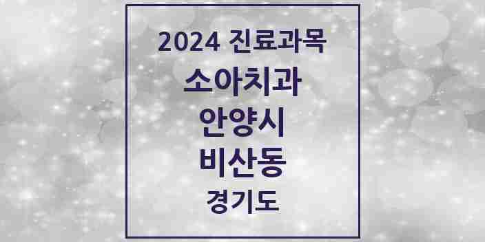 2024 비산동 소아치과 모음 13곳 | 경기도 안양시 추천 리스트