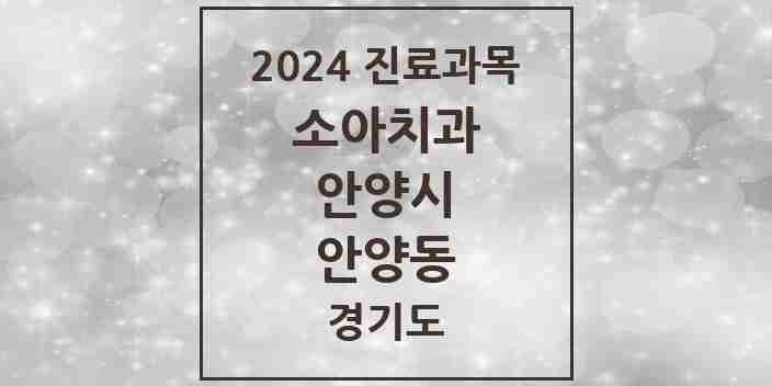 2024 안양동 소아치과 모음 25곳 | 경기도 안양시 추천 리스트