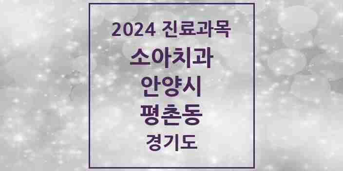 2024 평촌동 소아치과 모음 4곳 | 경기도 안양시 추천 리스트