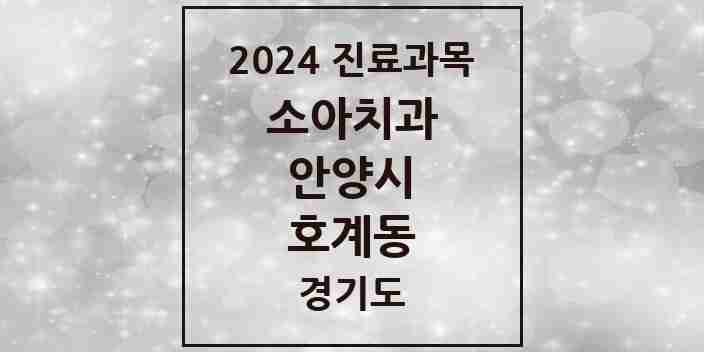 2024 호계동 소아치과 모음 23곳 | 경기도 안양시 추천 리스트