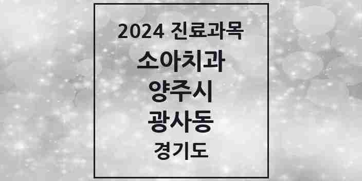 2024 광사동 소아치과 모음 7곳 | 경기도 양주시 추천 리스트