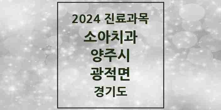 2024 광적면 소아치과 모음 2곳 | 경기도 양주시 추천 리스트