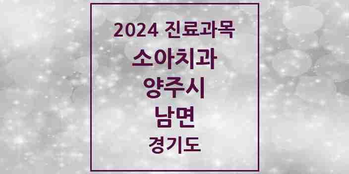 2024 남면 소아치과 모음 1곳 | 경기도 양주시 추천 리스트