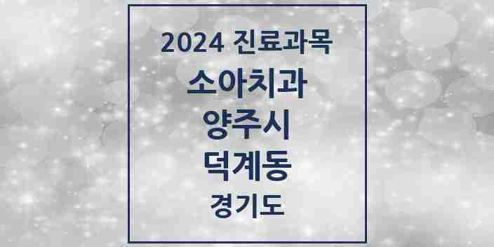 2024 덕계동 소아치과 모음 7곳 | 경기도 양주시 추천 리스트