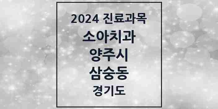 2024 삼숭동 소아치과 모음 4곳 | 경기도 양주시 추천 리스트