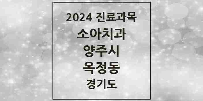 2024 옥정동 소아치과 모음 19곳 | 경기도 양주시 추천 리스트