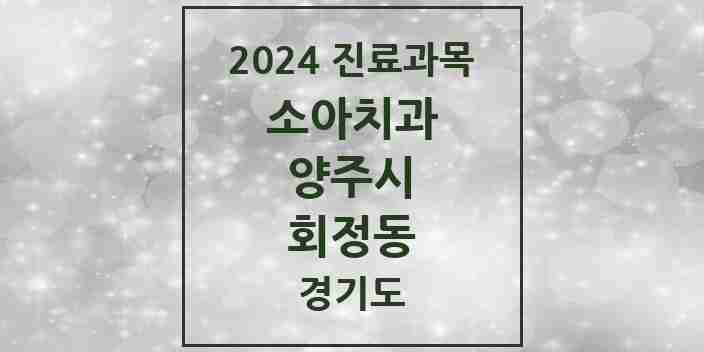 2024 회정동 소아치과 모음 1곳 | 경기도 양주시 추천 리스트