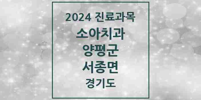 2024 서종면 소아치과 모음 1곳 | 경기도 양평군 추천 리스트