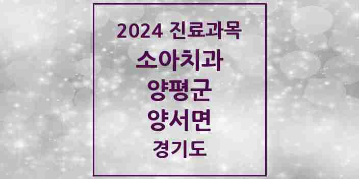 2024 양서면 소아치과 모음 2곳 | 경기도 양평군 추천 리스트