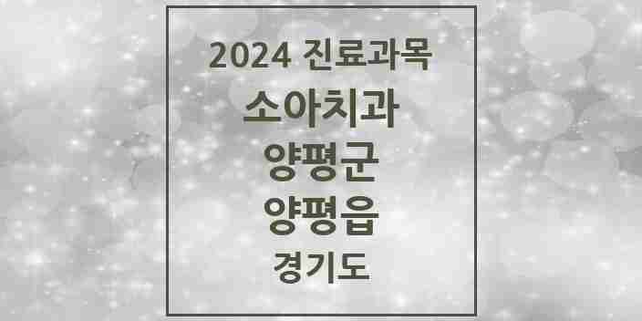 2024 양평읍 소아치과 모음 18곳 | 경기도 양평군 추천 리스트