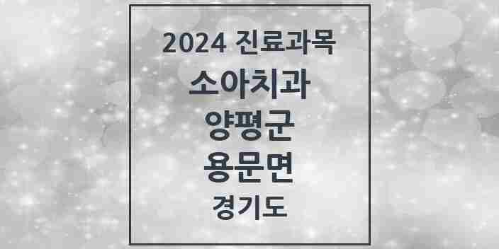 2024 용문면 소아치과 모음 6곳 | 경기도 양평군 추천 리스트