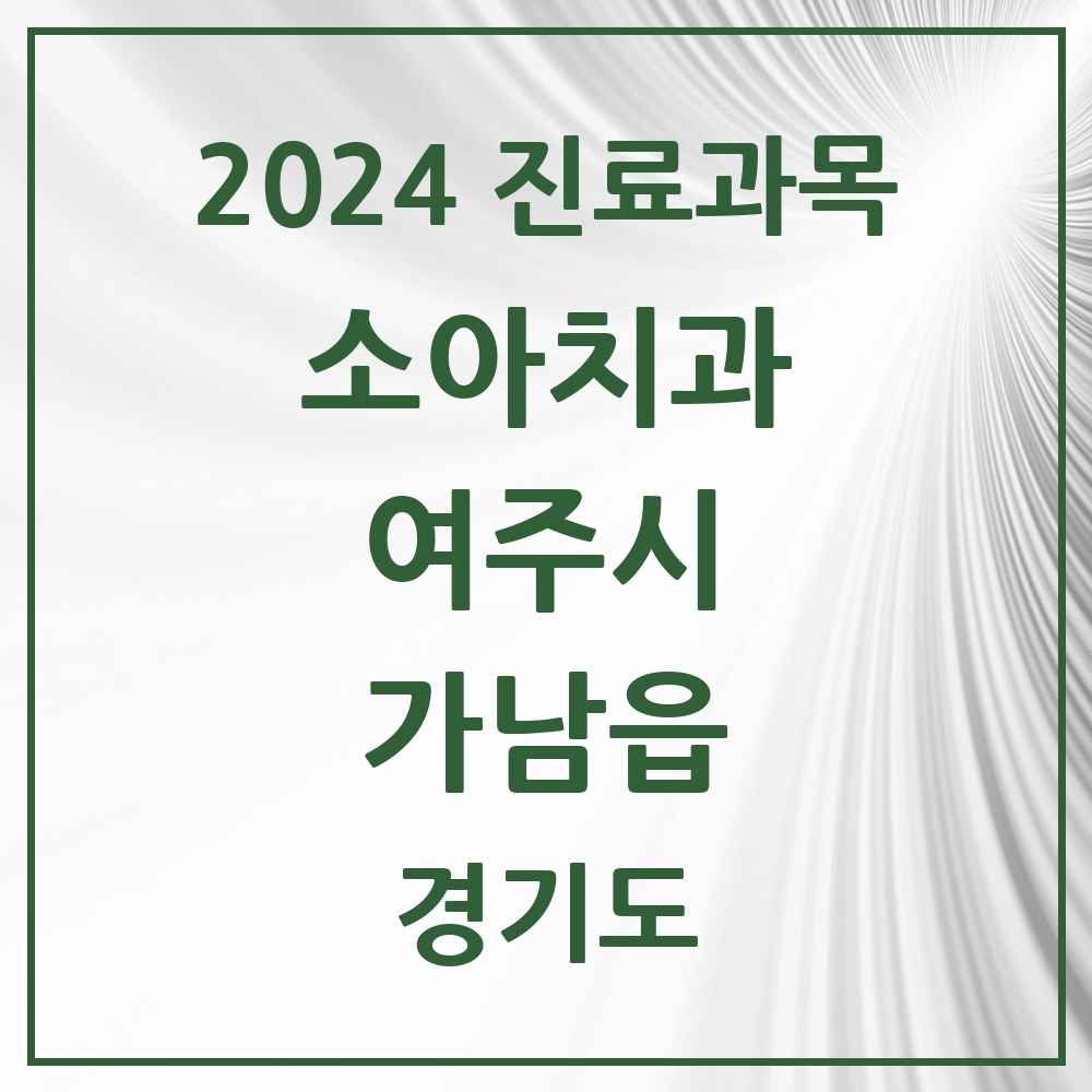 2024 가남읍 소아치과 모음 4곳 | 경기도 여주시 추천 리스트