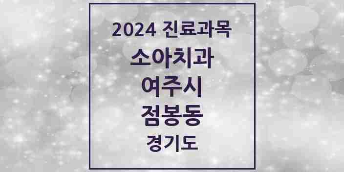 2024 점봉동 소아치과 모음 2곳 | 경기도 여주시 추천 리스트