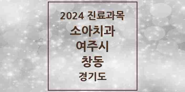 2024 창동 소아치과 모음 4곳 | 경기도 여주시 추천 리스트