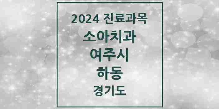 2024 하동 소아치과 모음 3곳 | 경기도 여주시 추천 리스트