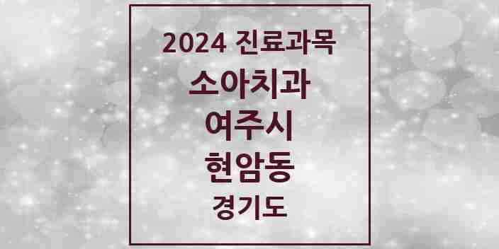 2024 현암동 소아치과 모음 1곳 | 경기도 여주시 추천 리스트