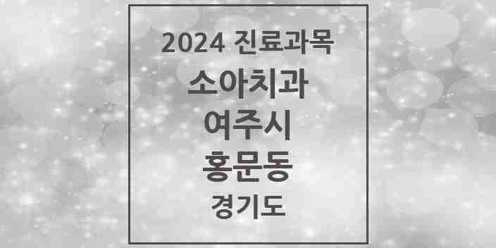 2024 홍문동 소아치과 모음 9곳 | 경기도 여주시 추천 리스트