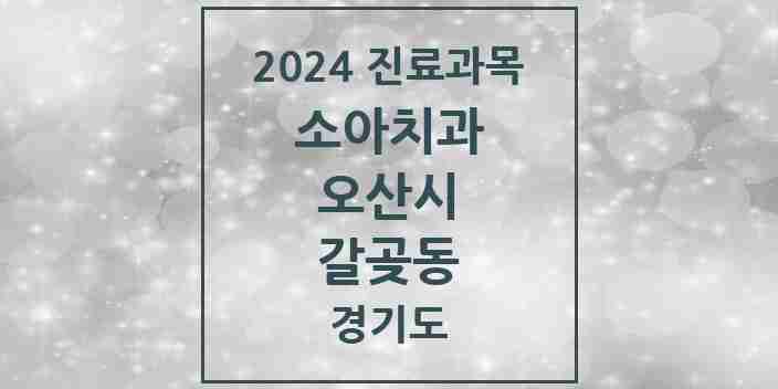 2024 갈곶동 소아치과 모음 3곳 | 경기도 오산시 추천 리스트