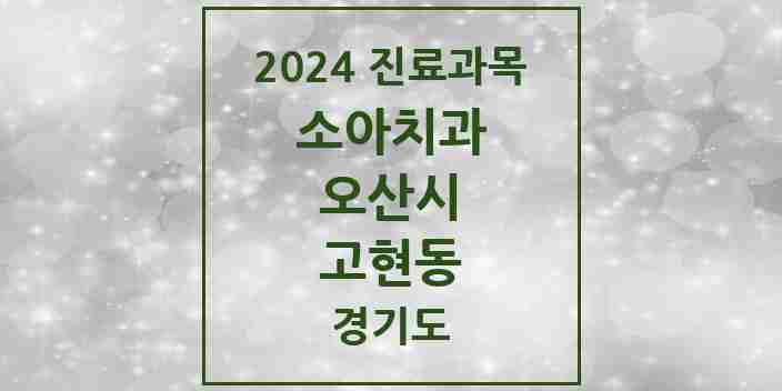 2024 고현동 소아치과 모음 1곳 | 경기도 오산시 추천 리스트