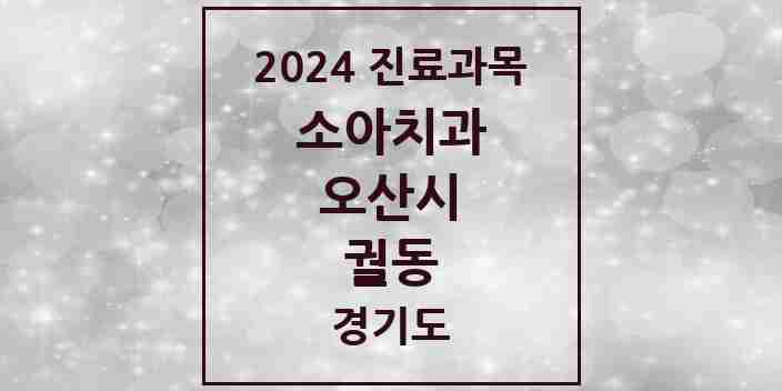 2024 궐동 소아치과 모음 3곳 | 경기도 오산시 추천 리스트