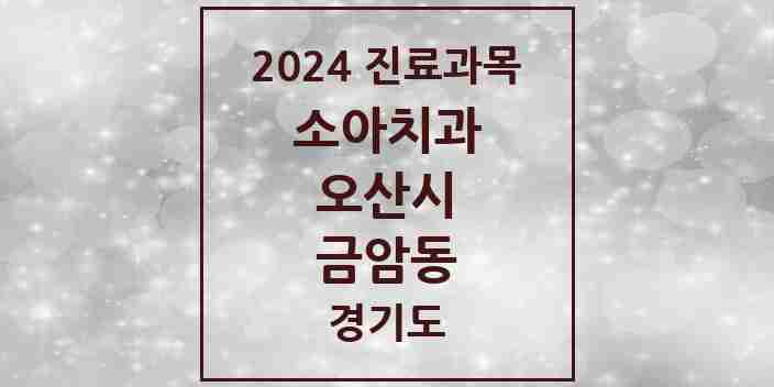 2024 금암동 소아치과 모음 6곳 | 경기도 오산시 추천 리스트