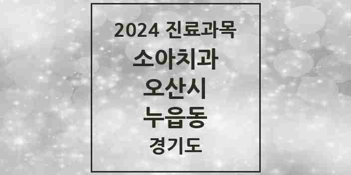 2024 누읍동 소아치과 모음 1곳 | 경기도 오산시 추천 리스트