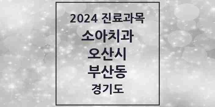 2024 부산동 소아치과 모음 1곳 | 경기도 오산시 추천 리스트