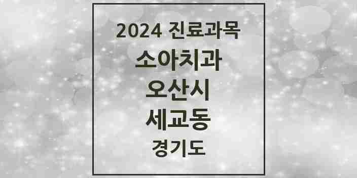 2024 세교동 소아치과 모음 1곳 | 경기도 오산시 추천 리스트