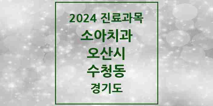 2024 수청동 소아치과 모음 5곳 | 경기도 오산시 추천 리스트