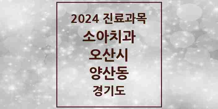 2024 양산동 소아치과 모음 1곳 | 경기도 오산시 추천 리스트