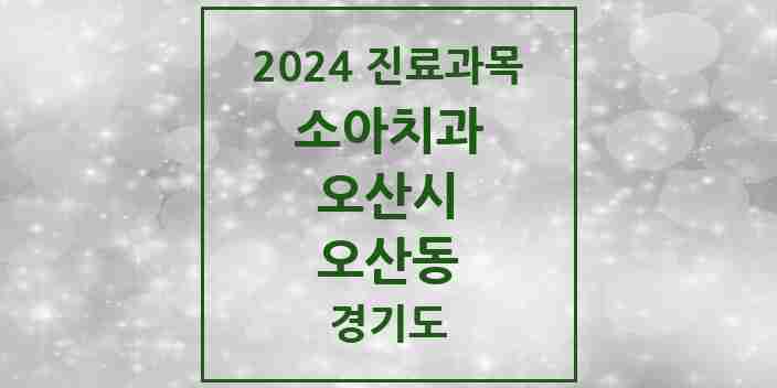 2024 오산동 소아치과 모음 14곳 | 경기도 오산시 추천 리스트