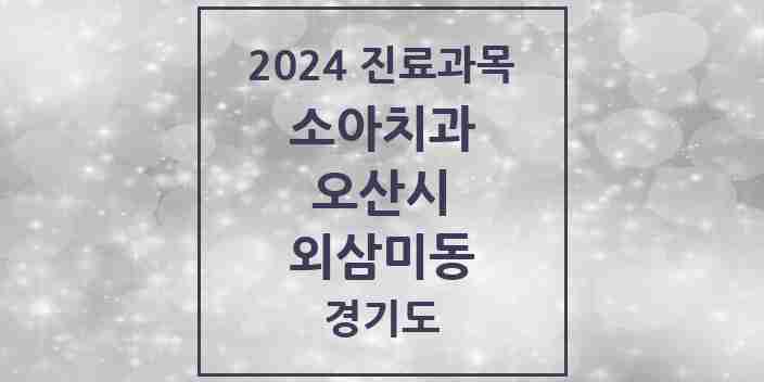 2024 외삼미동 소아치과 모음 1곳 | 경기도 오산시 추천 리스트