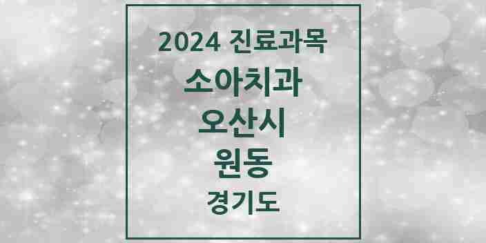 2024 원동 소아치과 모음 17곳 | 경기도 오산시 추천 리스트