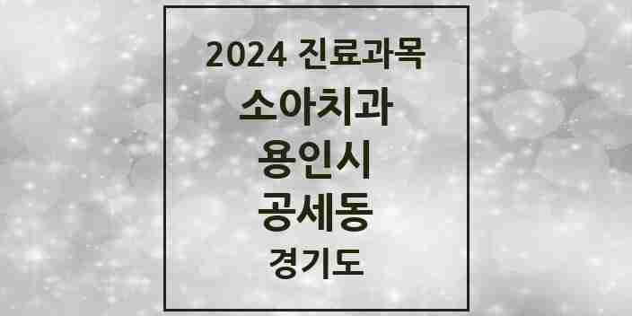 2024 공세동 소아치과 모음 3곳 | 경기도 용인시 추천 리스트