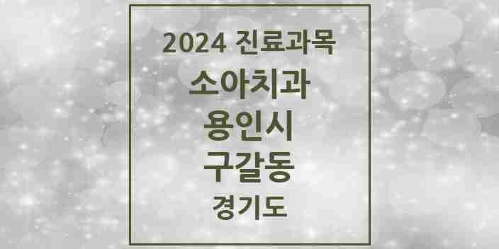 2024 구갈동 소아치과 모음 16곳 | 경기도 용인시 추천 리스트