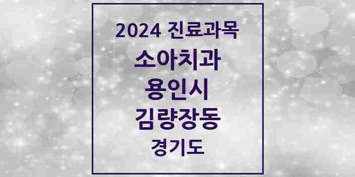 2024 김량장동 소아치과 모음 18곳 | 경기도 용인시 추천 리스트