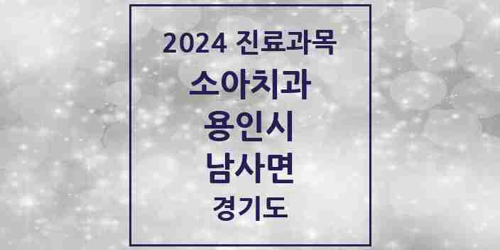 2024 남사면 소아치과 모음 2곳 | 경기도 용인시 추천 리스트