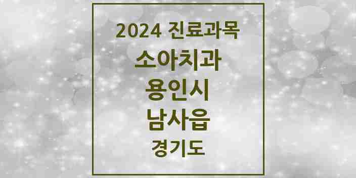 2024 남사읍 소아치과 모음 1곳 | 경기도 용인시 추천 리스트