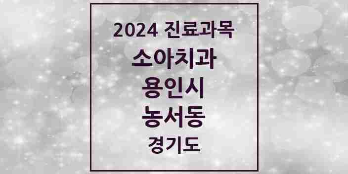 2024 농서동 소아치과 모음 1곳 | 경기도 용인시 추천 리스트