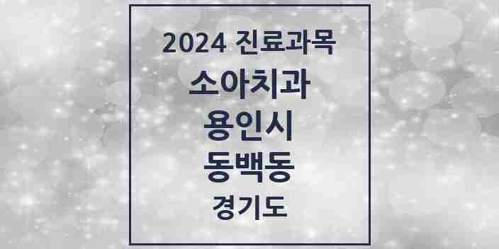 2024 동백동 소아치과 모음 7곳 | 경기도 용인시 추천 리스트