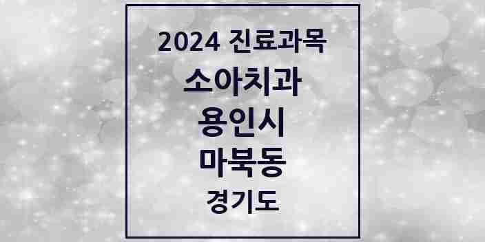 2024 마북동 소아치과 모음 6곳 | 경기도 용인시 추천 리스트