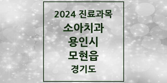 2024 모현읍 소아치과 모음 1곳 | 경기도 용인시 추천 리스트