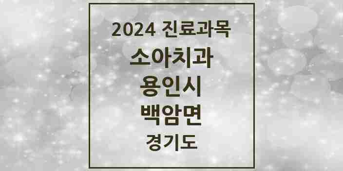 2024 백암면 소아치과 모음 2곳 | 경기도 용인시 추천 리스트