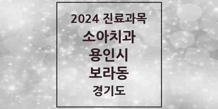 2024 보라동 소아치과 모음 3곳 | 경기도 용인시 추천 리스트