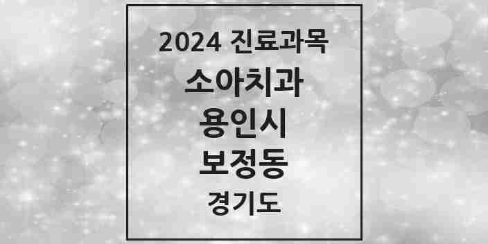 2024 보정동 소아치과 모음 16곳 | 경기도 용인시 추천 리스트