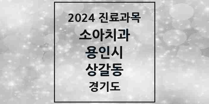 2024 상갈동 소아치과 모음 3곳 | 경기도 용인시 추천 리스트