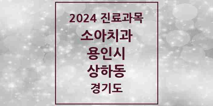 2024 상하동 소아치과 모음 3곳 | 경기도 용인시 추천 리스트