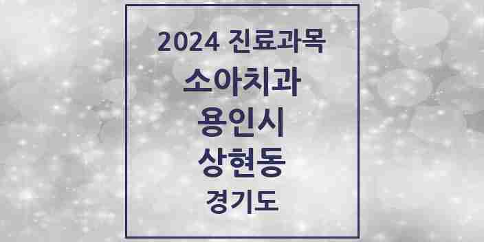 2024 상현동 소아치과 모음 26곳 | 경기도 용인시 추천 리스트