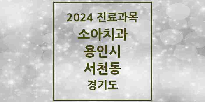 2024 서천동 소아치과 모음 5곳 | 경기도 용인시 추천 리스트